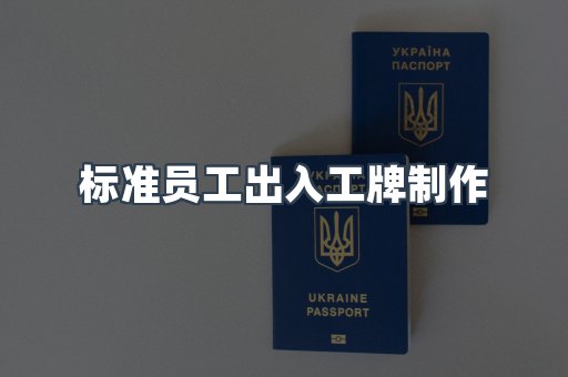 标准员工出入工牌制作